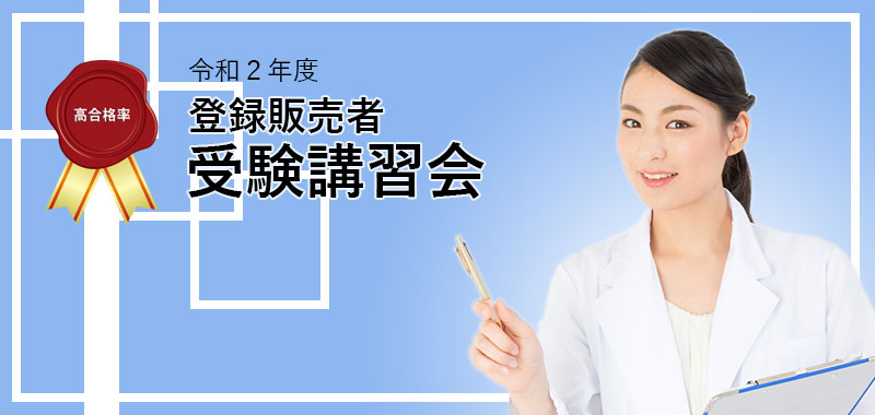 令和2年度 登録販売者受験講習会