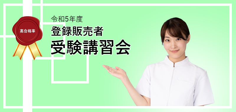 令和5年度 登録販売者受験講習会