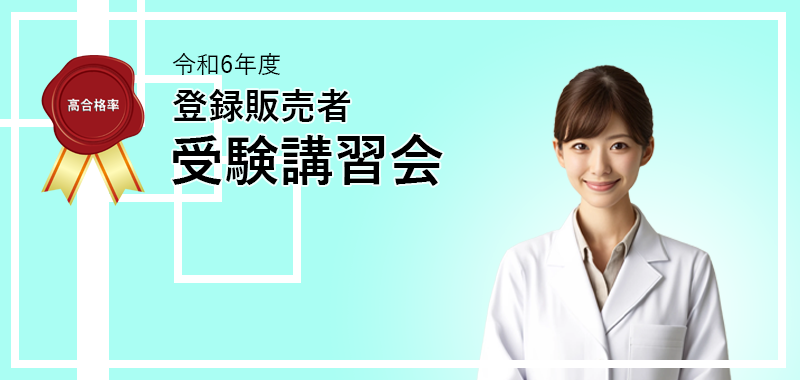 令和5年度 登録販売者受験講習会